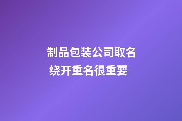 制品包装公司取名 绕开重名很重要-第1张-公司起名-玄机派